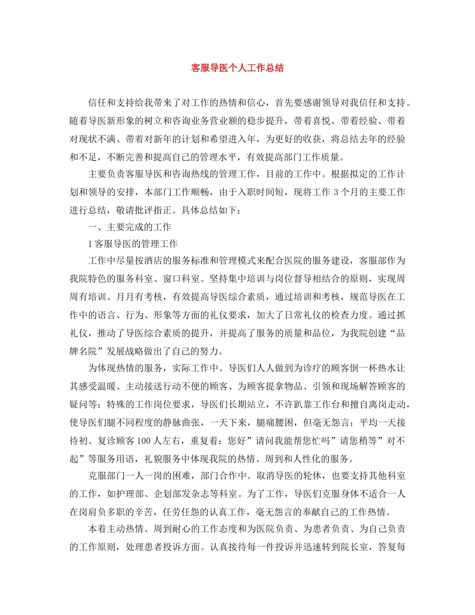 客服导医个人工作总结 _第1页