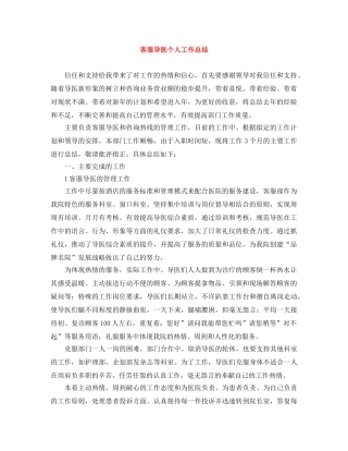 客服导医个人工作总结 