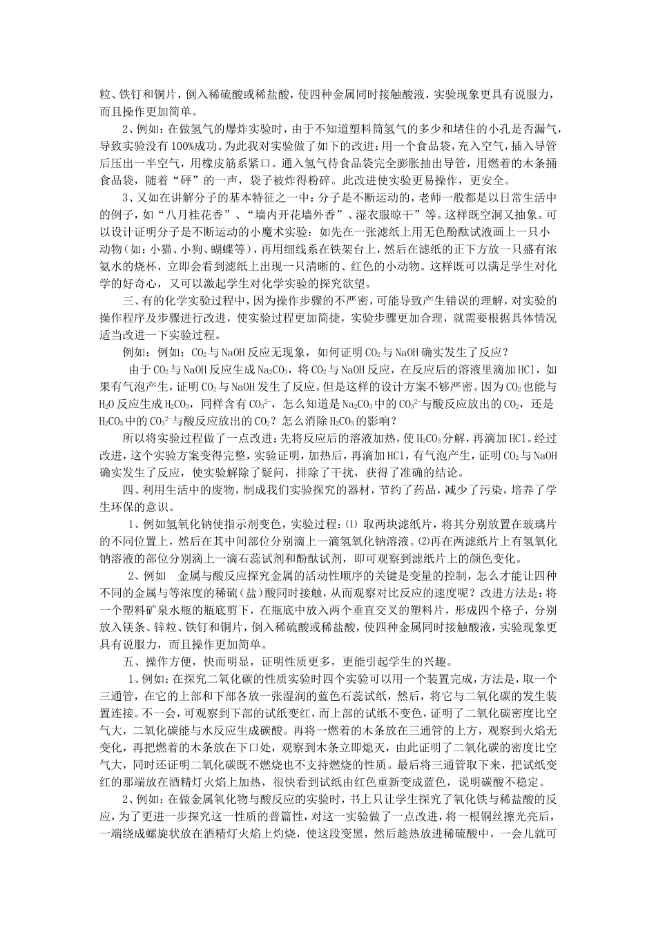 中学化学实验的改进和创新_第2页