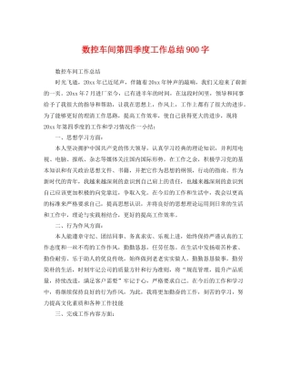 数控车间第四季度工作总结900字 