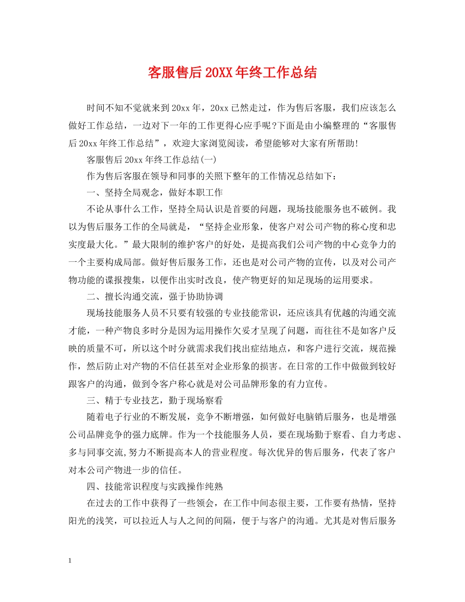 客服售后20XX年终工作总结 _第1页
