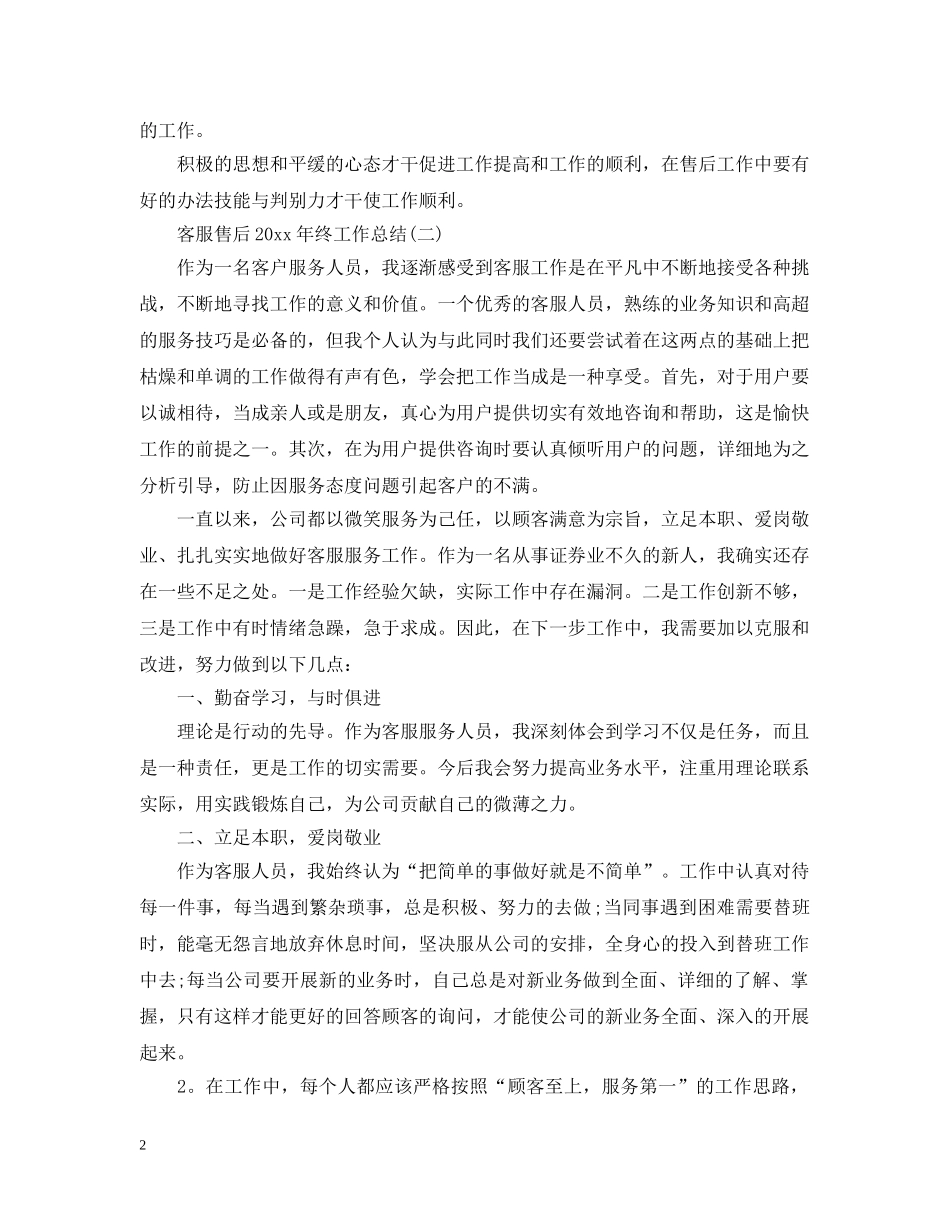 客服售后20XX年终工作总结 _第2页