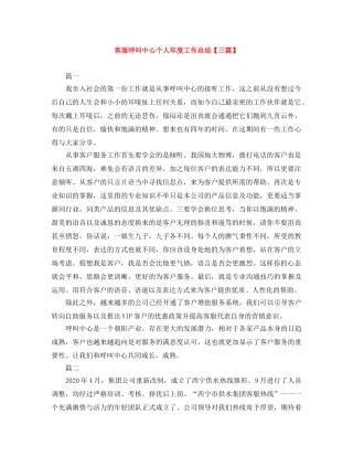 客服呼叫中心个人年度工作总结【三篇】 