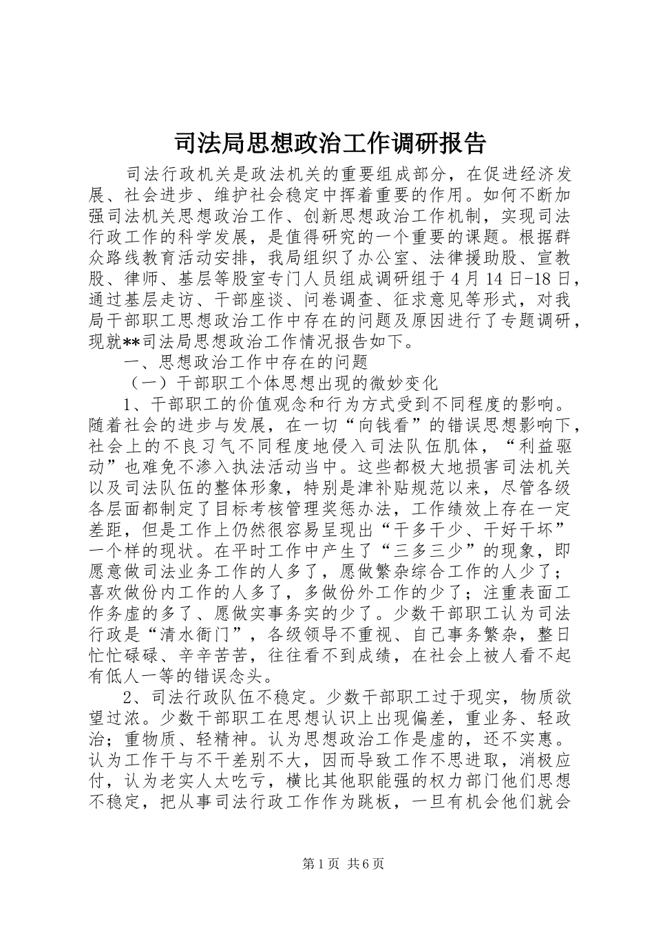 司法局思想政治工作调研报告_第1页