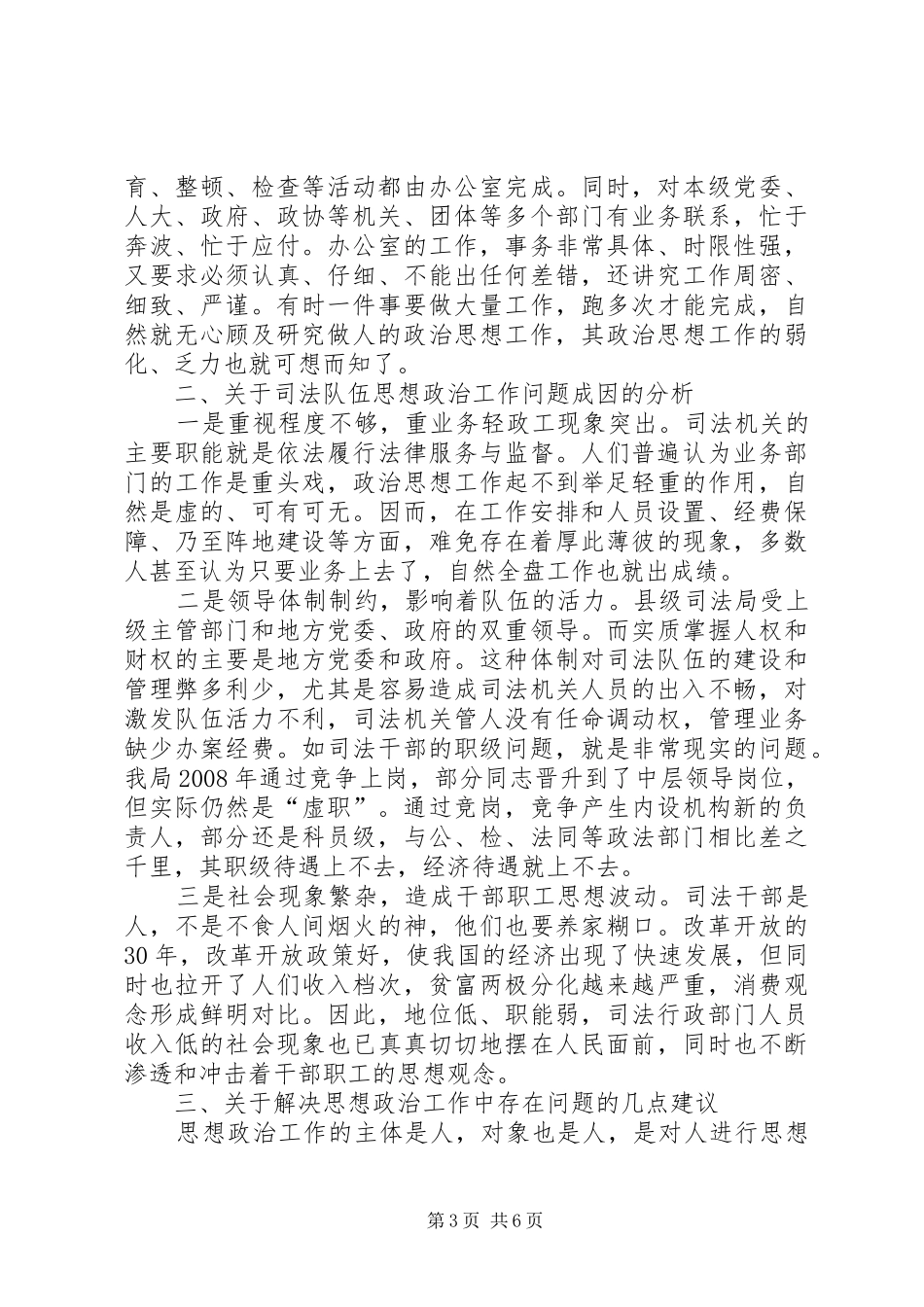 司法局思想政治工作调研报告_第3页