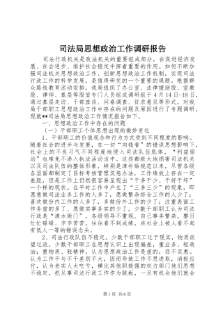 司法局思想政治工作调研报告