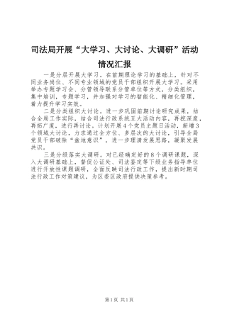 司法局开展“大学习、大讨论、大调研”活动情况汇报