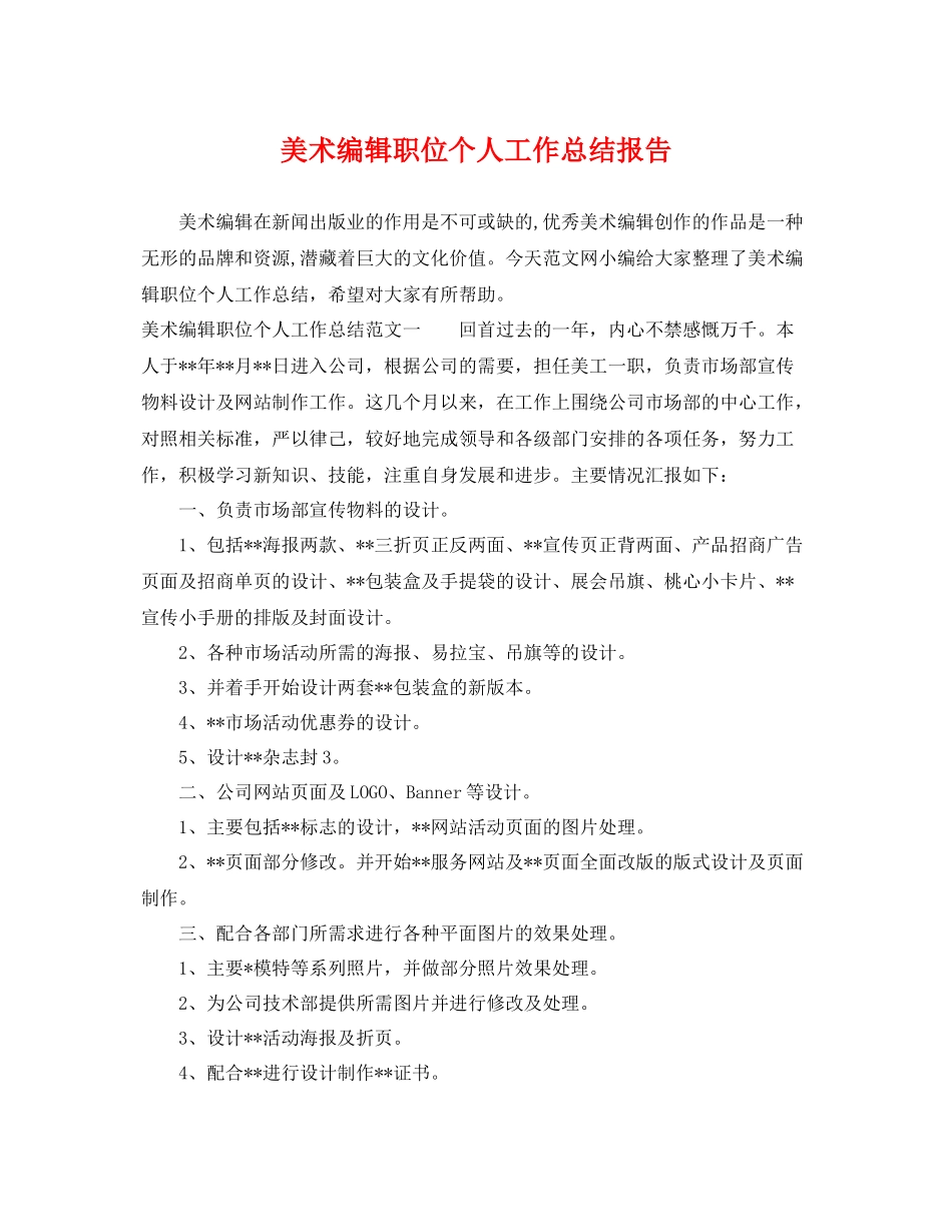 美术编辑职位个人工作总结报告 _第1页