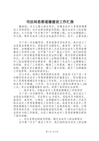 司法局思想道德建设工作汇报