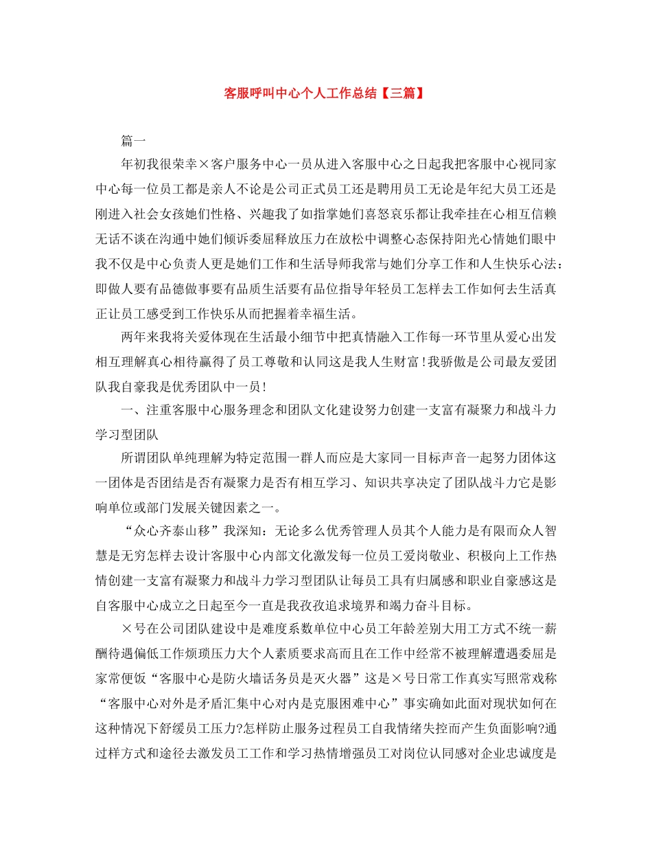 客服呼叫中心个人工作总结【三篇】 _第1页