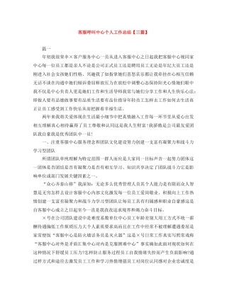 客服呼叫中心个人工作总结【三篇】 