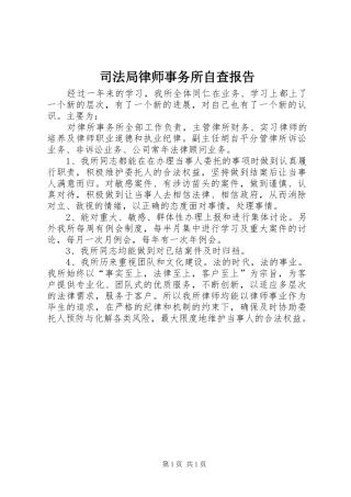 司法局律师事务所自查报告
