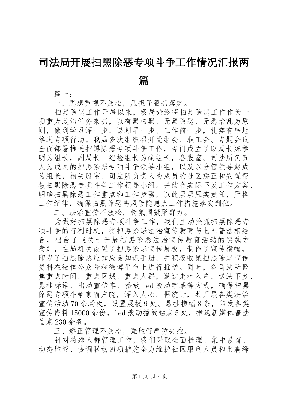 司法局开展扫黑除恶专项斗争工作情况汇报两篇_第1页