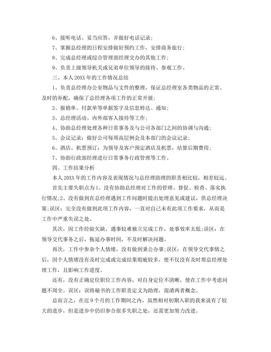 2020年总经理助理年度工作总结 _第3页
