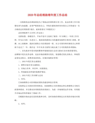 2020年总经理助理年度工作总结 