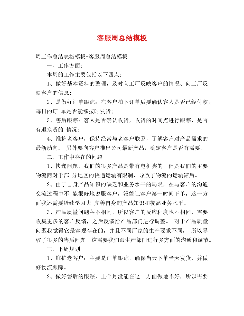 客服周总结模板 _第1页