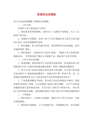 客服周总结模板 