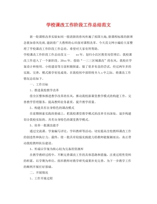 学校课改工作阶段工作总结范文 