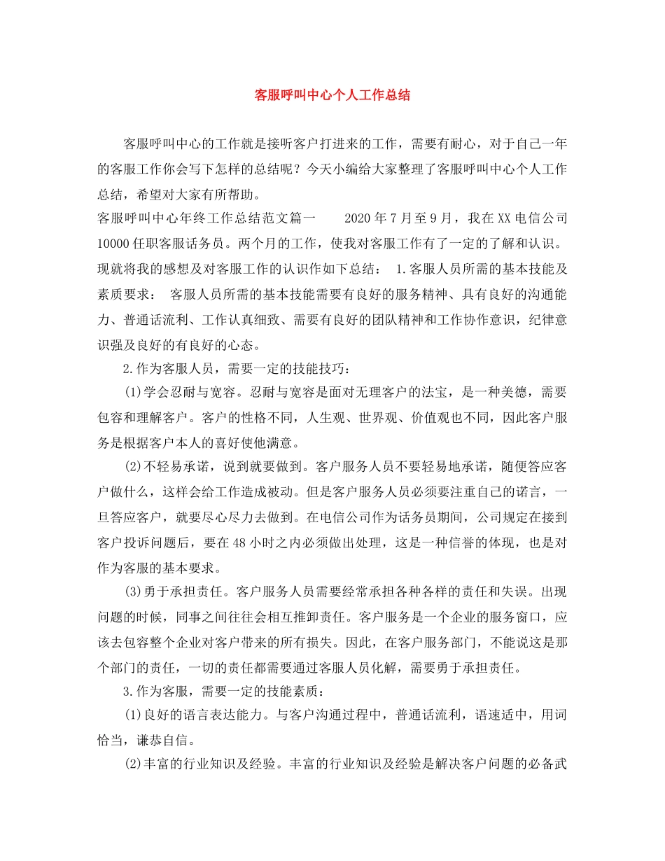 客服呼叫中心个人工作总结 _第1页