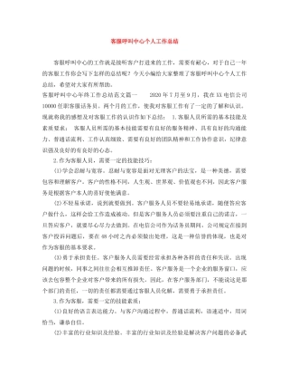 客服呼叫中心个人工作总结 