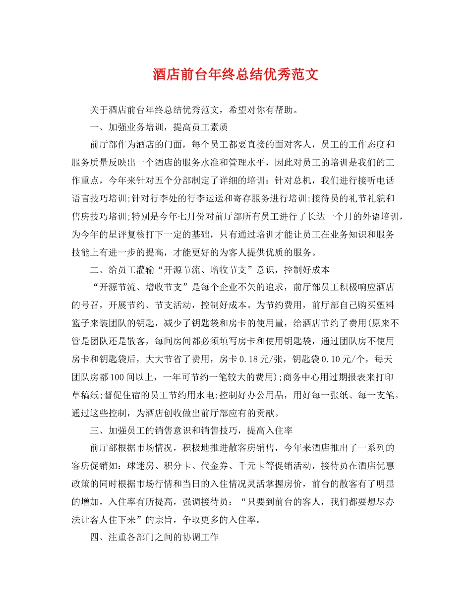 酒店前台年终总结优秀范文 _第1页