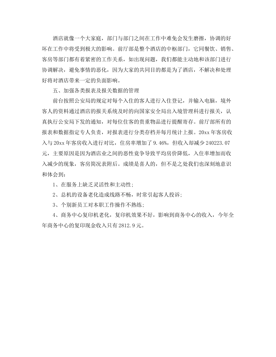 酒店前台年终总结优秀范文 _第2页