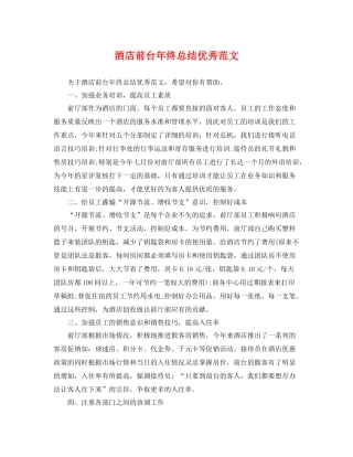酒店前台年终总结优秀范文 