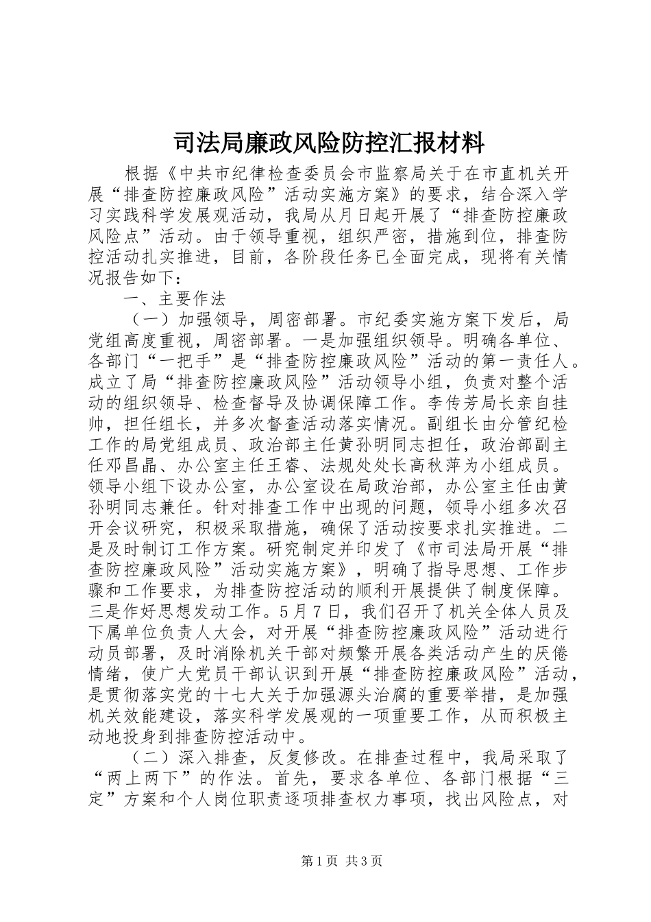 司法局廉政风险防控汇报材料_第1页