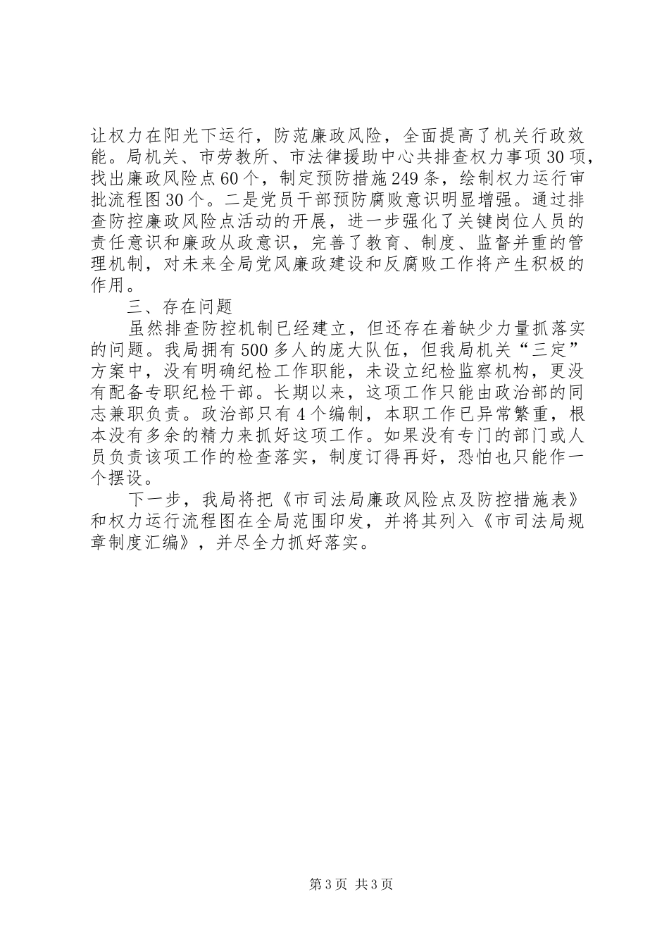 司法局廉政风险防控汇报材料_第3页