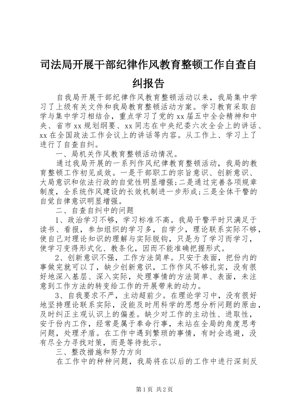 司法局开展干部纪律作风教育整顿工作自查自纠报告_第1页