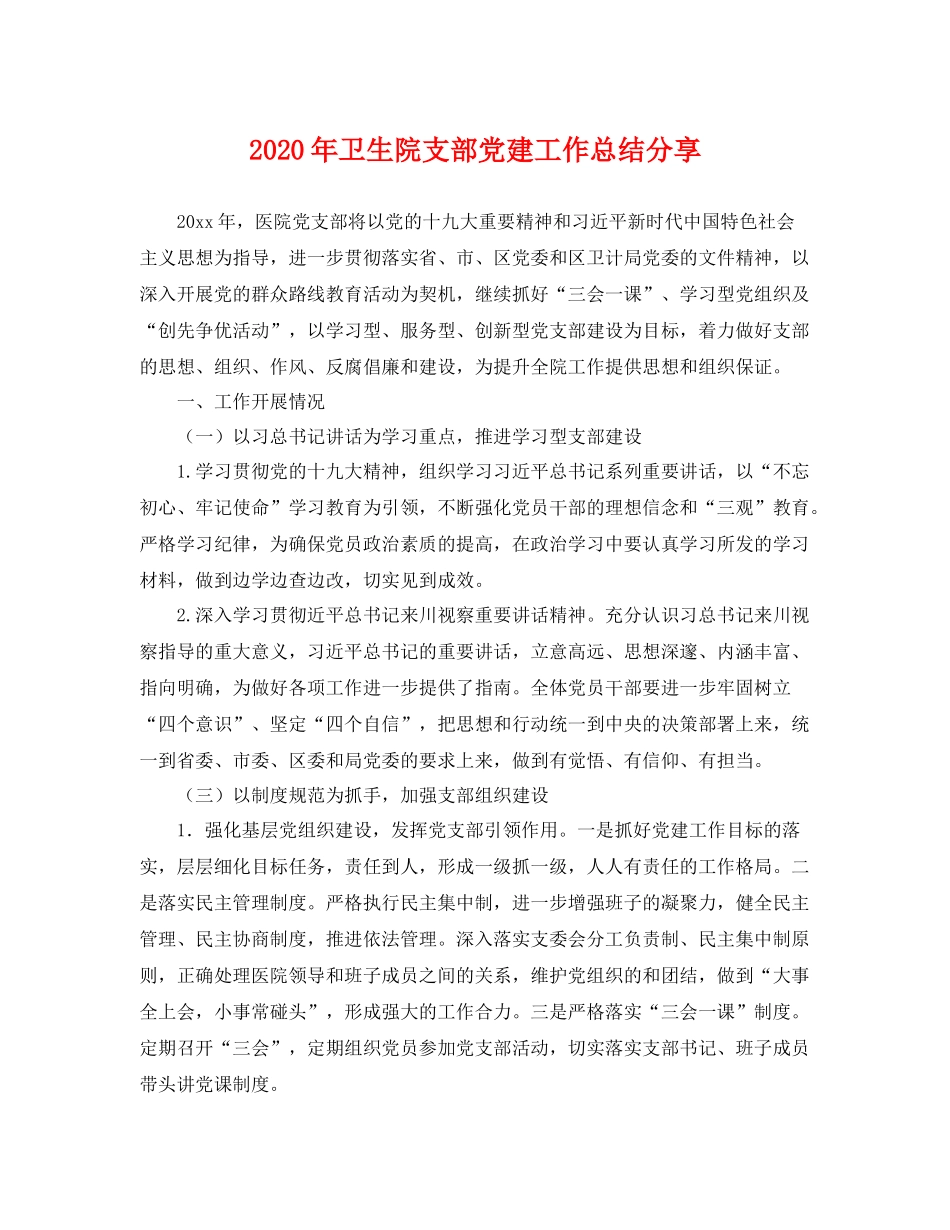 2020年卫生院支部党建工作总结分享 _第1页