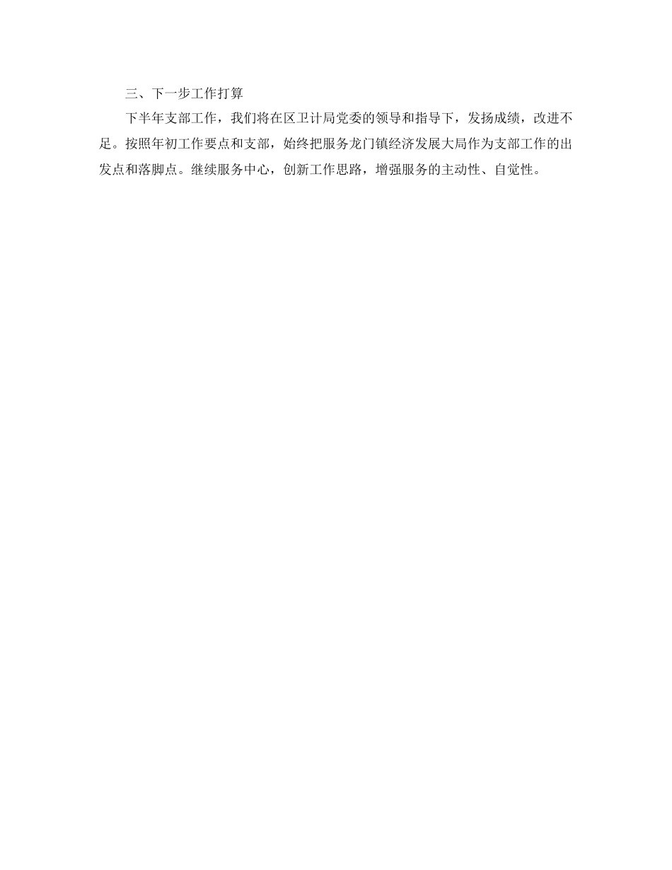 2020年卫生院支部党建工作总结分享 _第3页