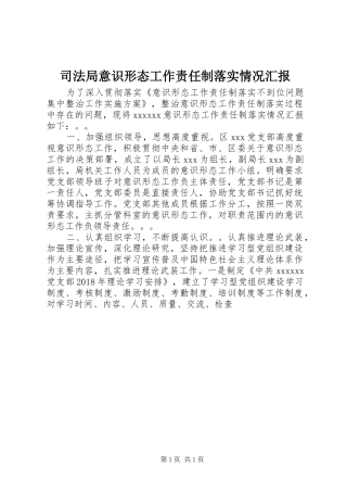 司法局意识形态工作责任制落实情况汇报