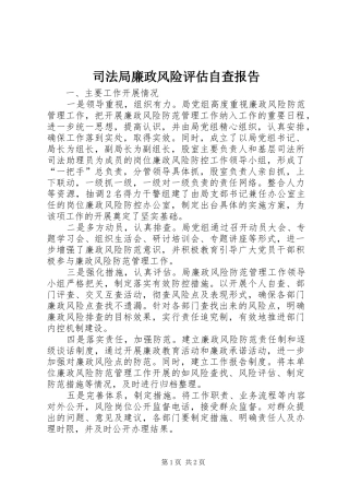 司法局廉政风险评估自查报告