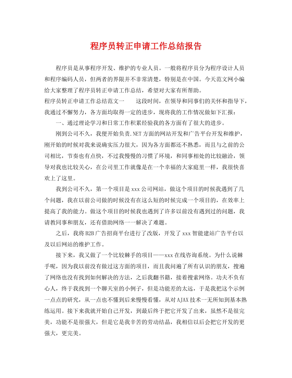 程序员转正申请工作总结报告 _第1页