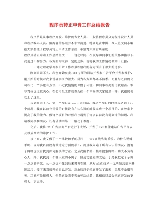 程序员转正申请工作总结报告 