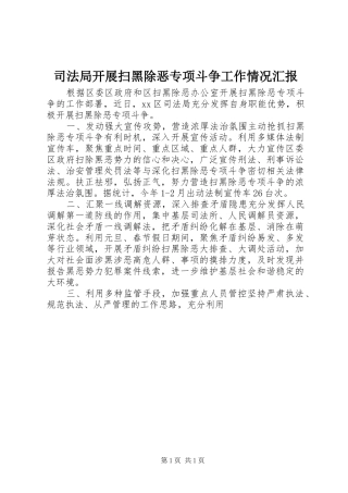 司法局开展扫黑除恶专项斗争工作情况汇报