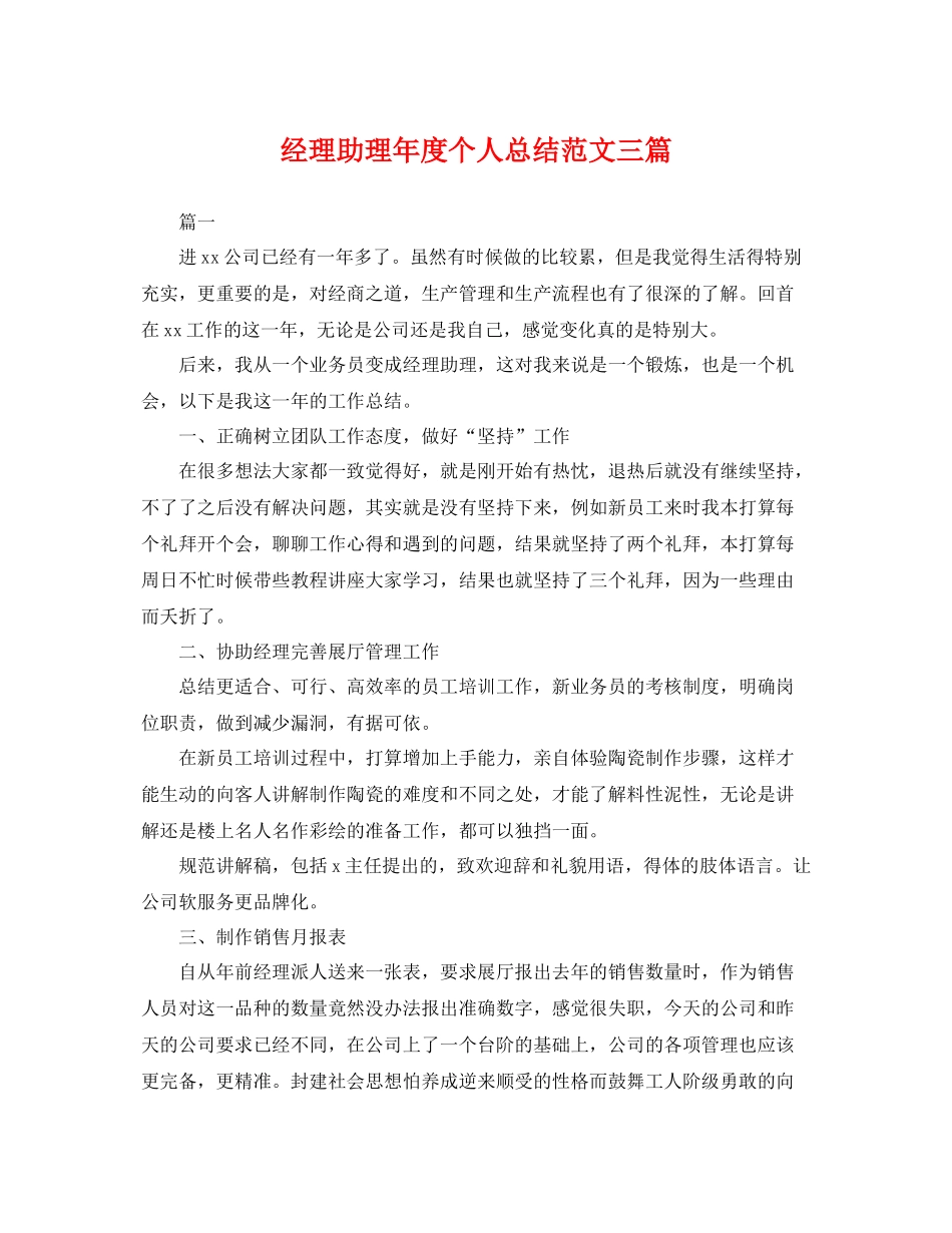 经理助理年度个人总结范文三篇 _第1页