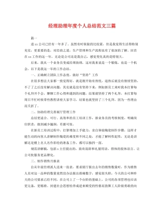经理助理年度个人总结范文三篇 