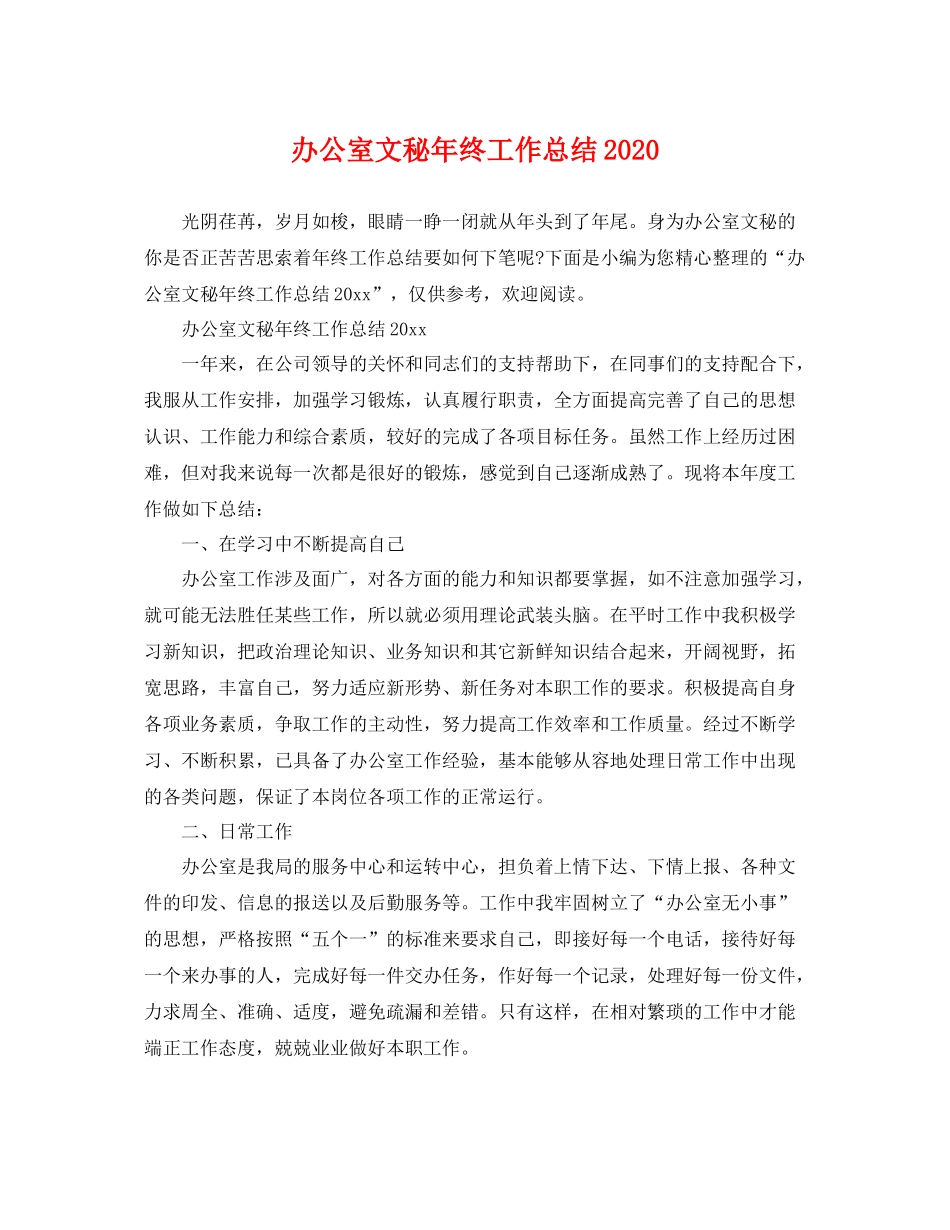 办公室文秘年终工作总结2020 _第1页