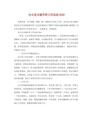 办公室文秘年终工作总结2020 
