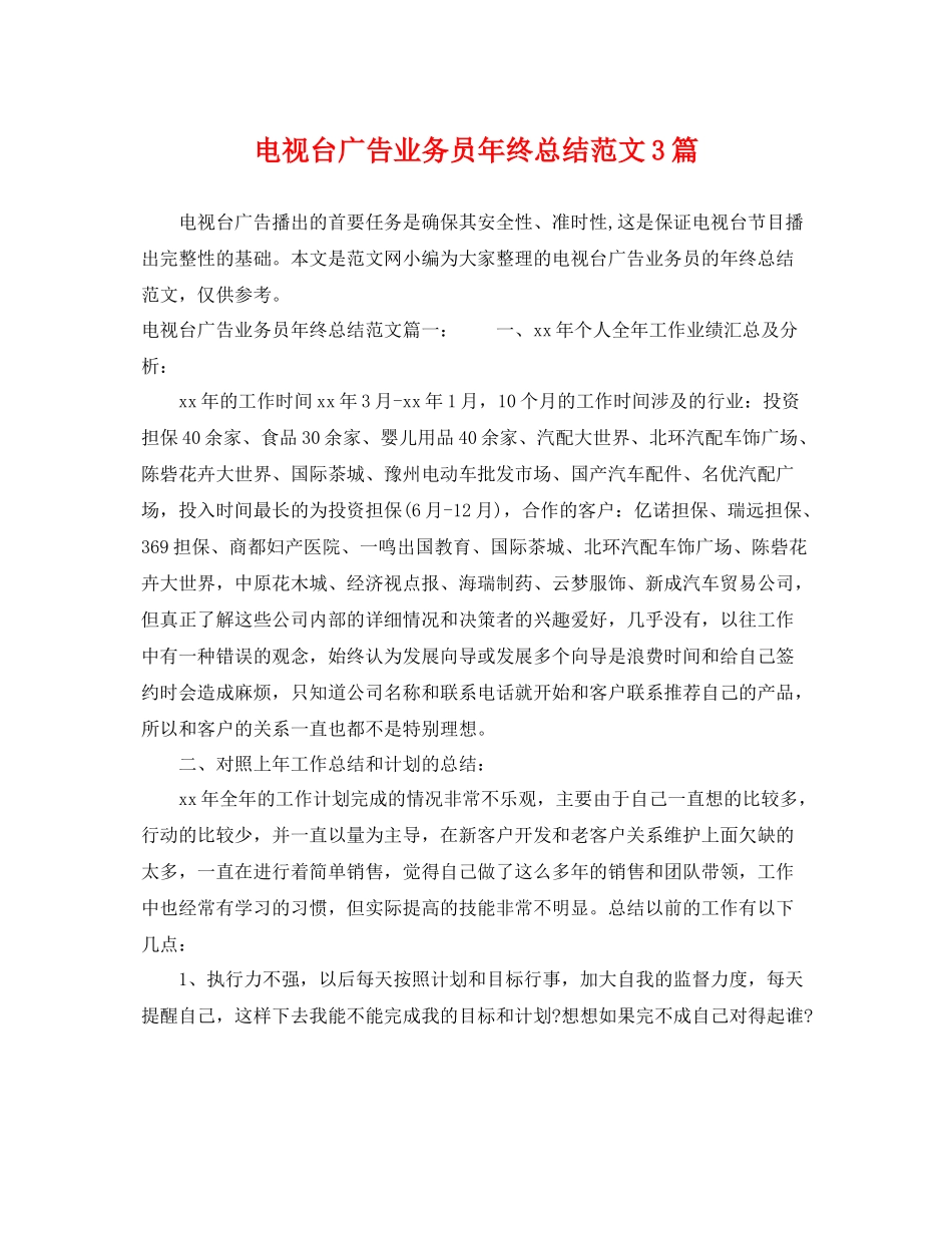电视台广告业务员年终总结范文3篇 _第1页