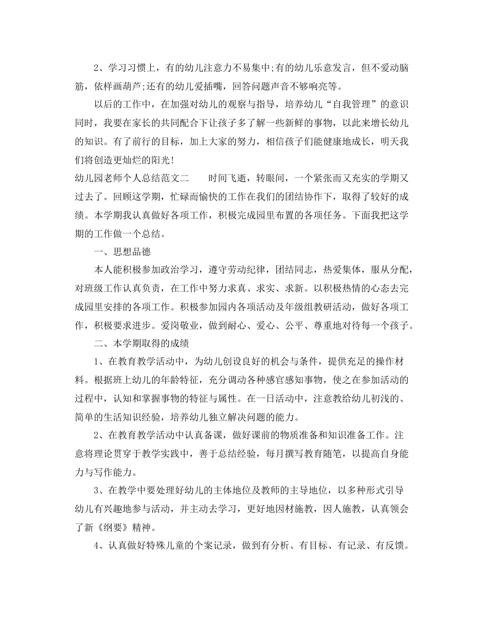 幼儿园老师个人总结范文 _第3页