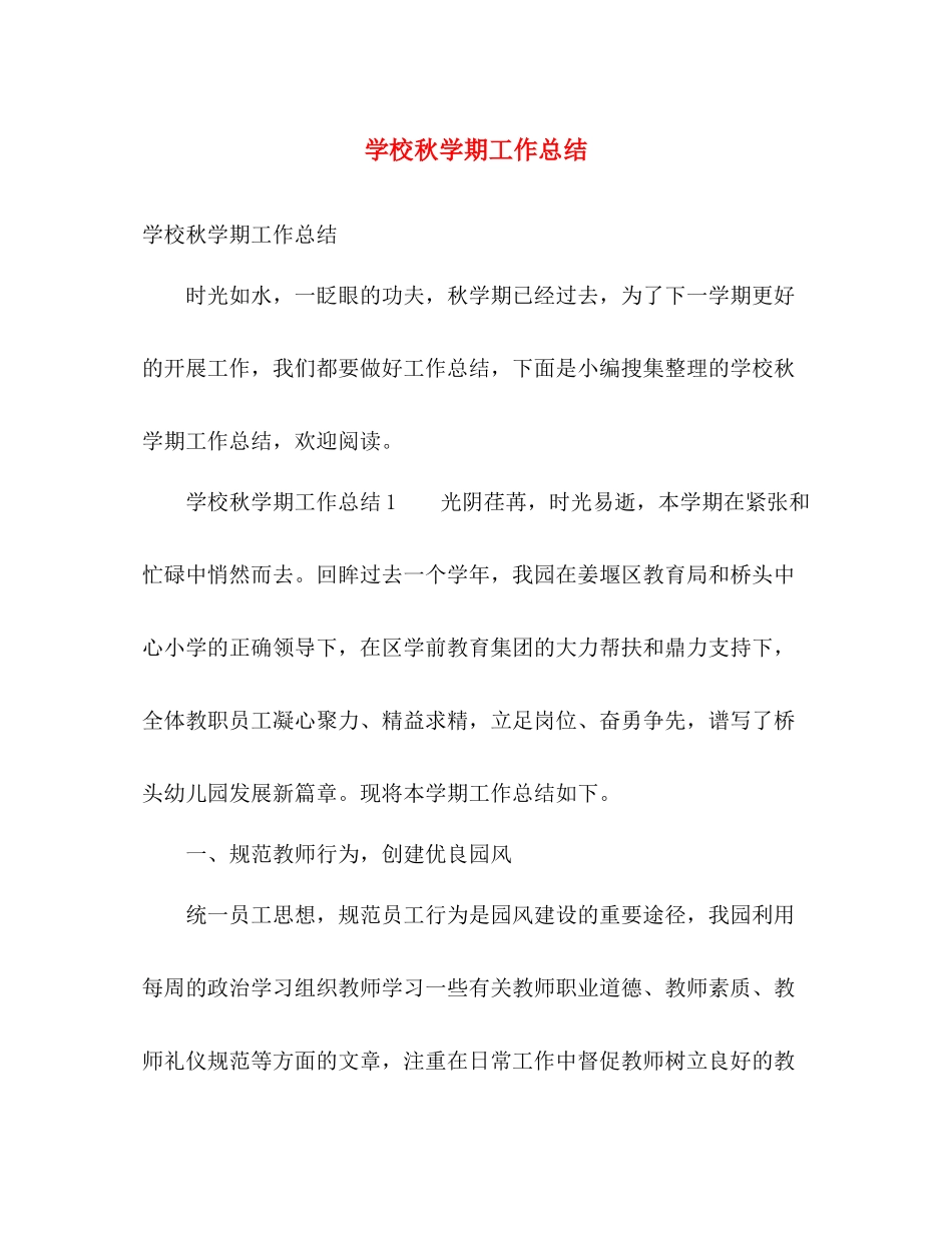 学校秋学期工作总结 _第1页