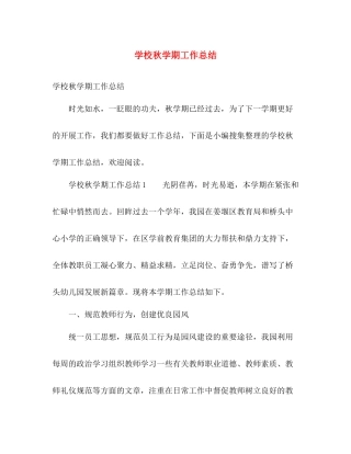 学校秋学期工作总结 