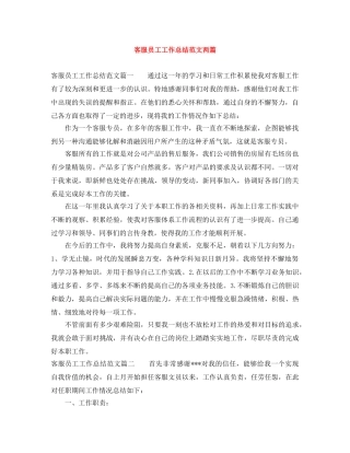 客服员工工作总结范文两篇 
