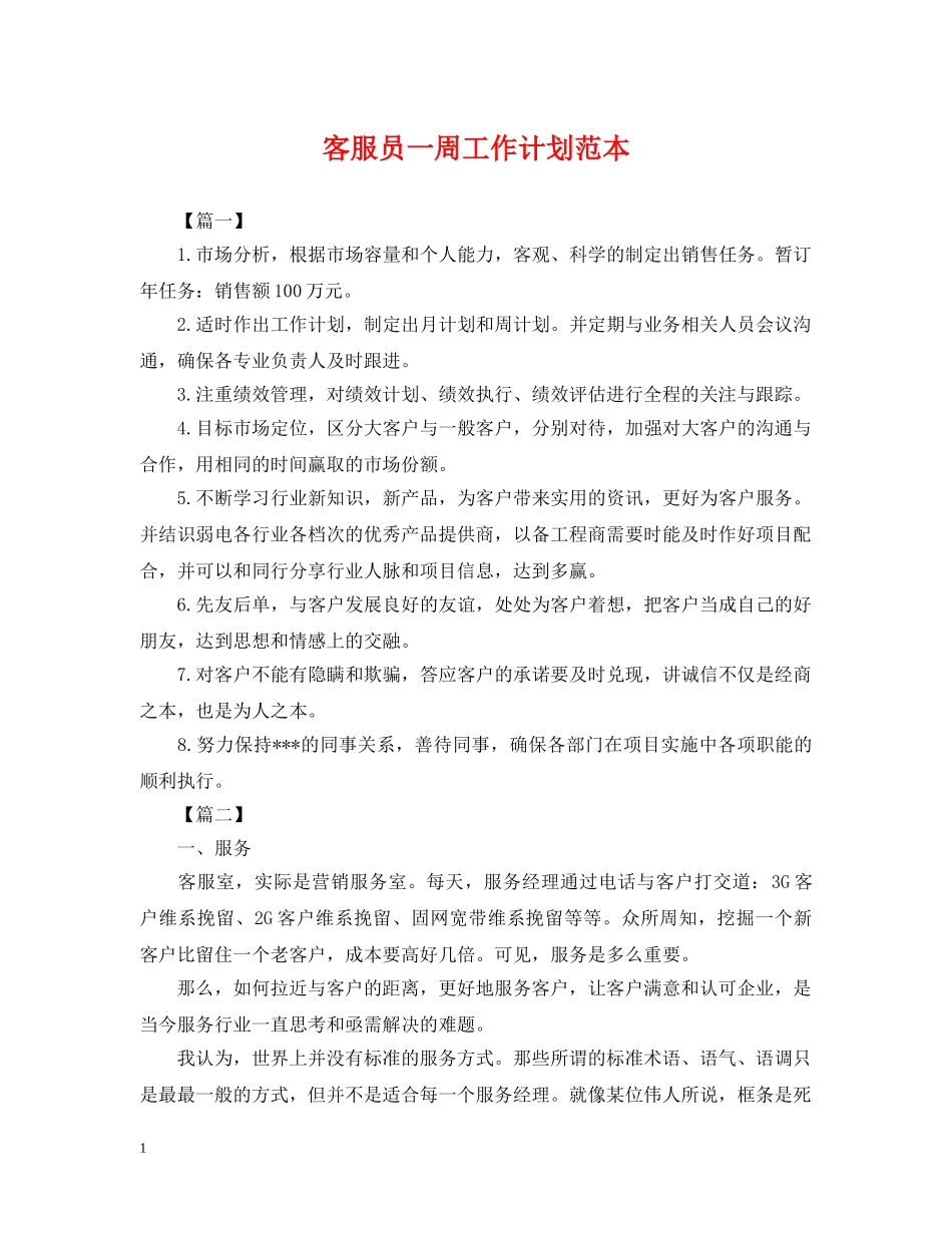 客服员一周工作计划范本 _第1页