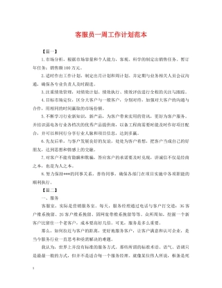 客服员一周工作计划范本 