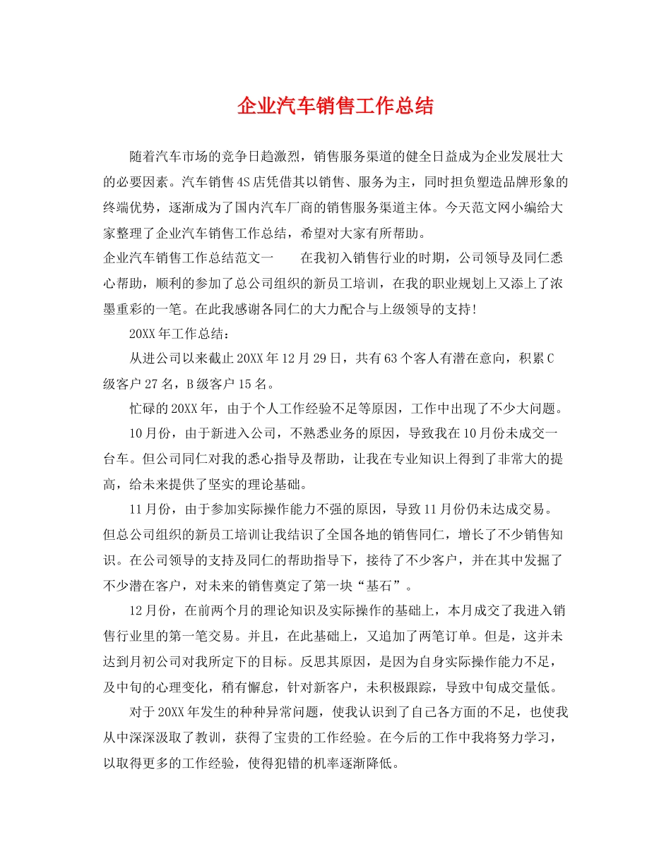 企业汽车销售工作总结 _第1页