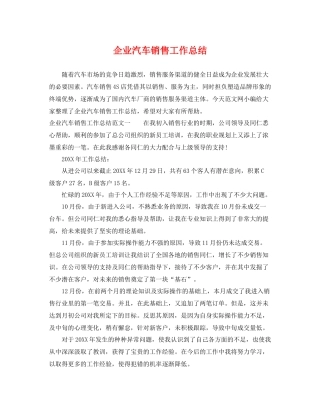 企业汽车销售工作总结 